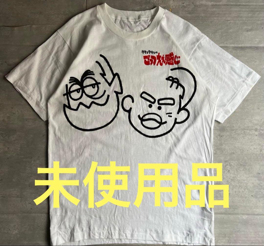 【新品未使用・非売品】ダウンタウン　ごっつええ感じ　Tシャツ