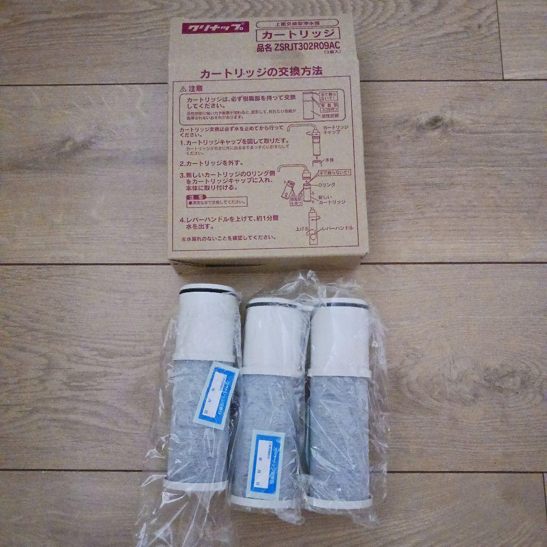 浄水器カートリッジ ZSRJT302R09AC 3個入り