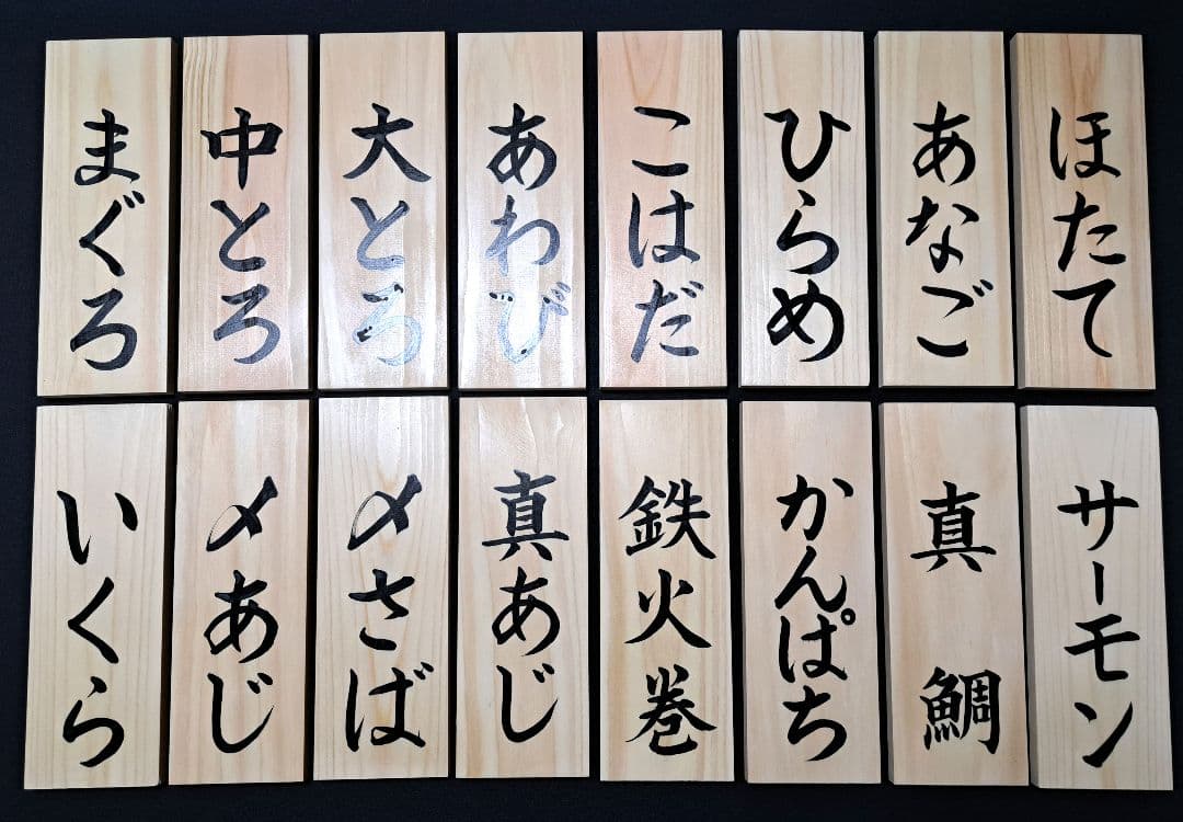 【寿司ネタ 木札】メニュー・店舗用品・木製看板・筆文字書道・サインプレート