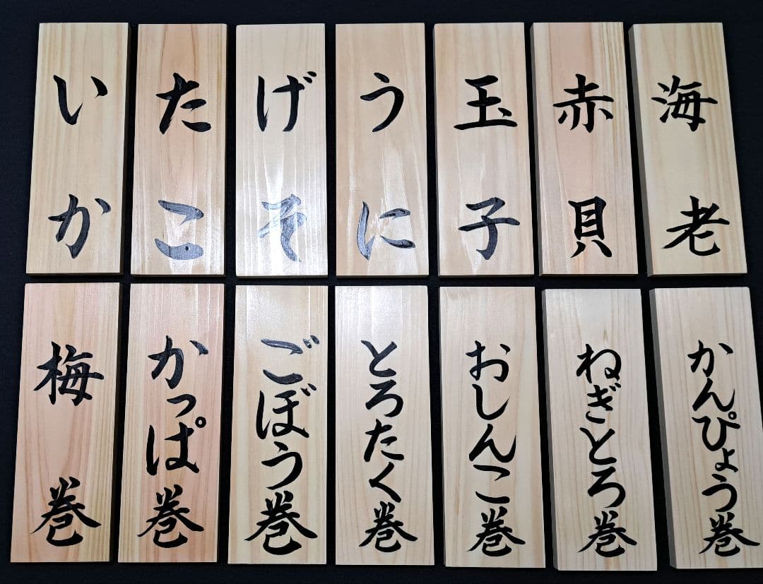 【寿司ネタ 木札】メニュー・店舗用品・木製看板・筆文字書道・サインプレート