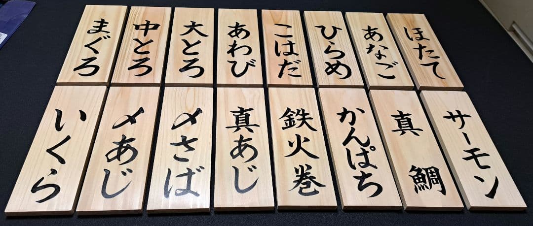 【寿司ネタ 木札】メニュー・店舗用品・木製看板・筆文字書道・サインプレート
