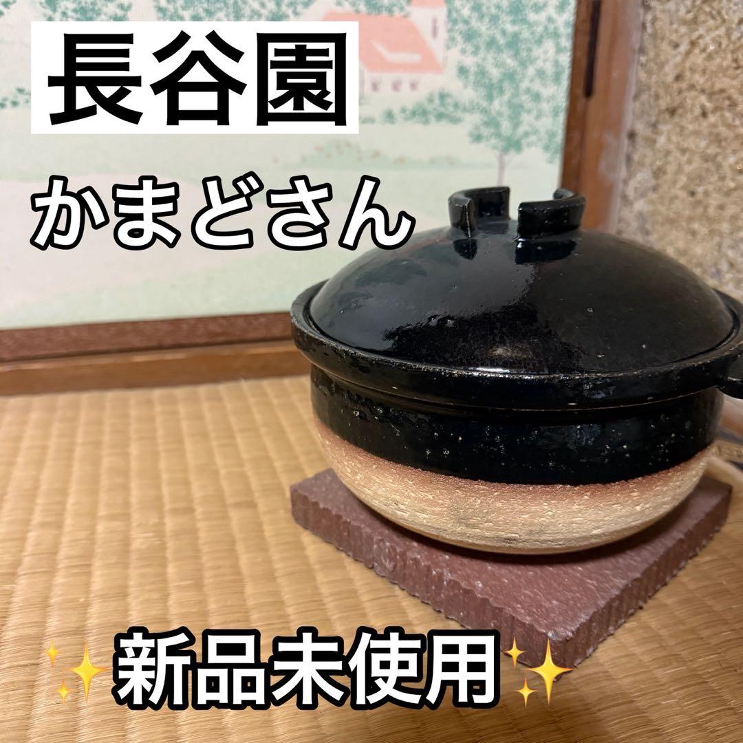 かまどさん 長谷園 1合炊き 伊賀焼 直火専用 ACT-02 ご飯鍋 炊飯 土鍋