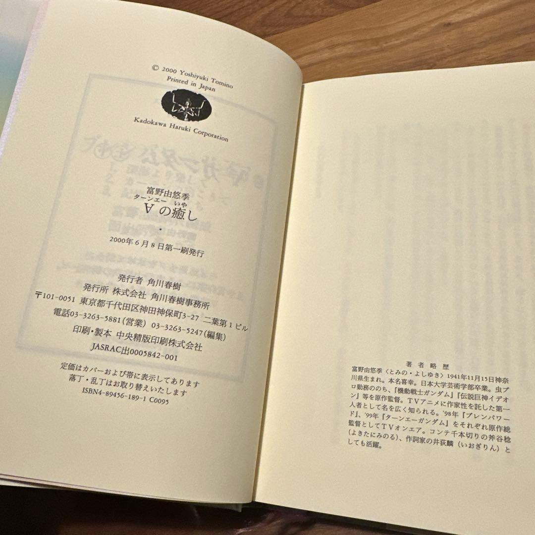 ターンAの癒し 富野由悠季 角川書店　第一刷