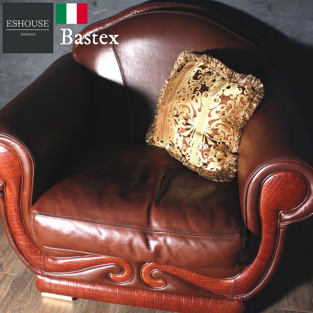 首都圏送無料〜　BASTEXイタリア超一流ソファ 総本革＋ワニ革　アンティーク