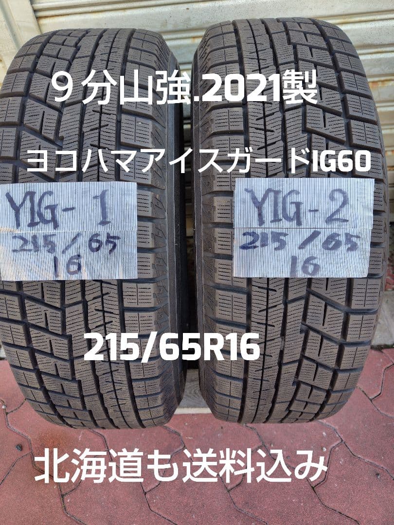 ヨコハマ アイスガード IG60 215/65R16 2021年製
