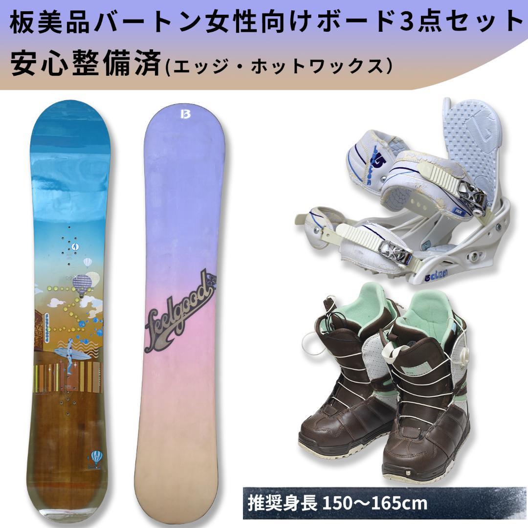 【美品】144cm すべてバートン3点セット ブーツ24 BURTON スノボ