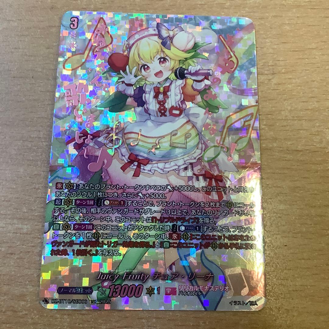 ヴァンガード Juicy-Fruity チュア・リーナ　SEC　ローダー発送