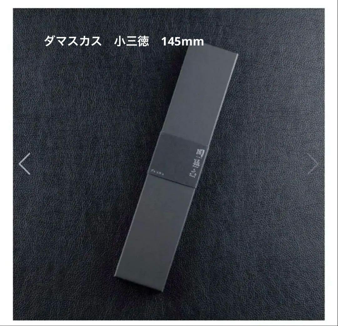 関孫六　小三徳包丁 145mm 貝印 関孫六 ダマスカス ステンレス材 両刃