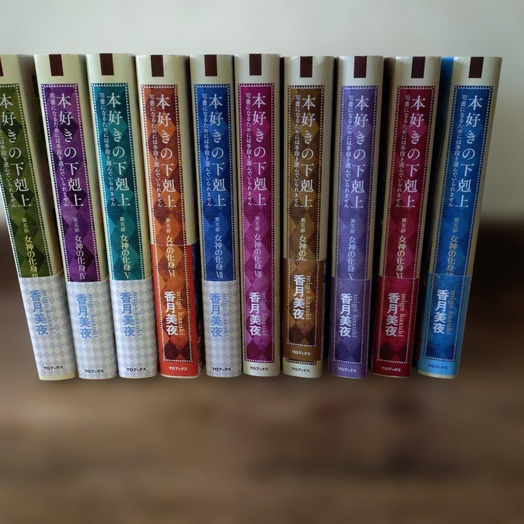 本好きの下剋上 第5部　3巻〜12巻