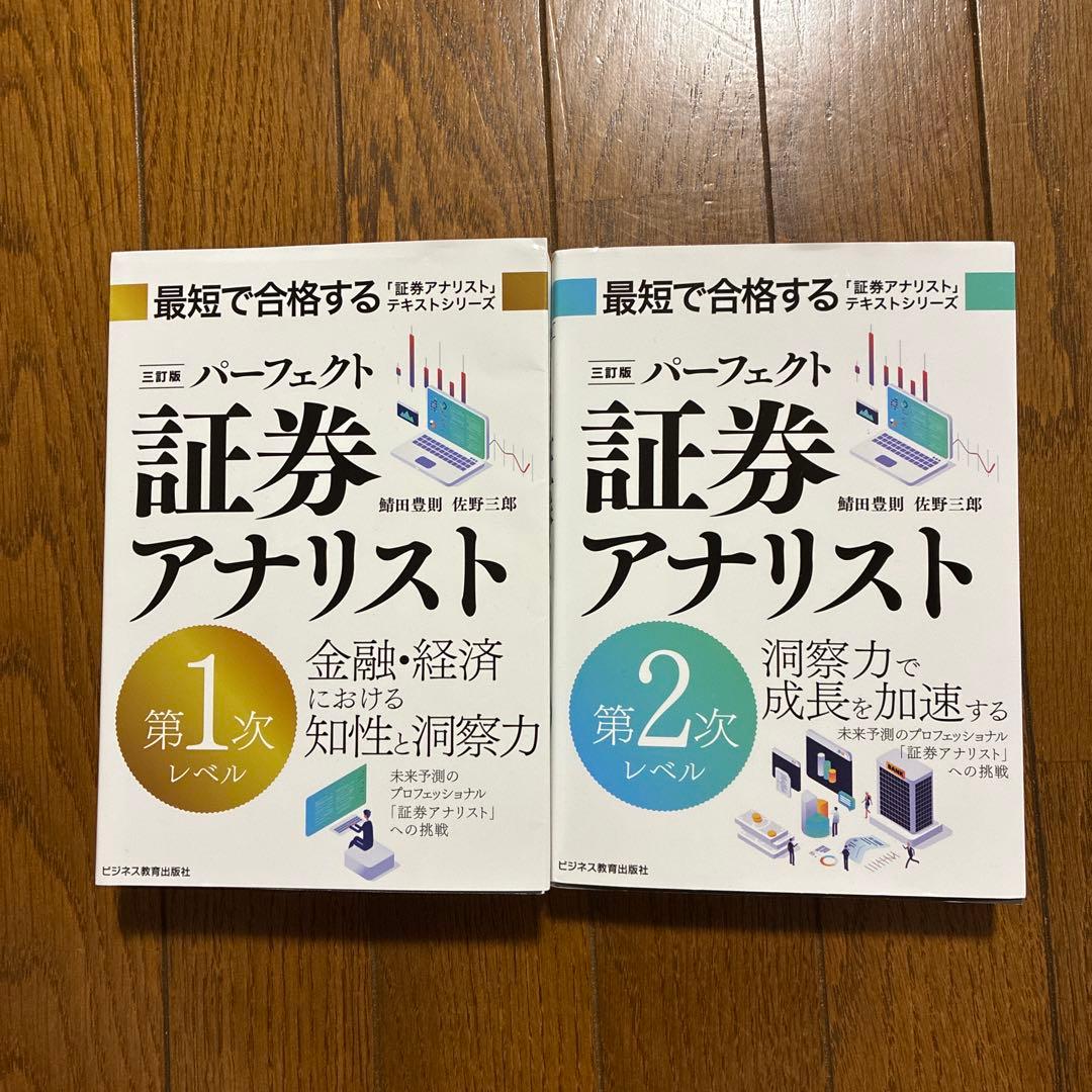 【三訂版】最短で合格する　パーフェクト　証券アナリスト　第1次　第2次　セット