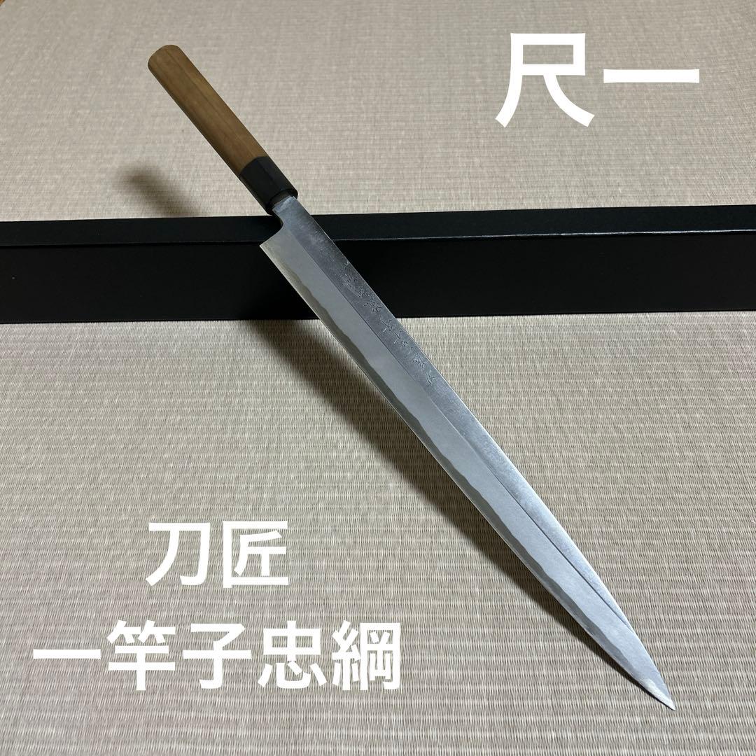 尺一　柳刃　包丁　和包丁　一竿子忠綱　白鋼　黒水牛柄　刺身包丁