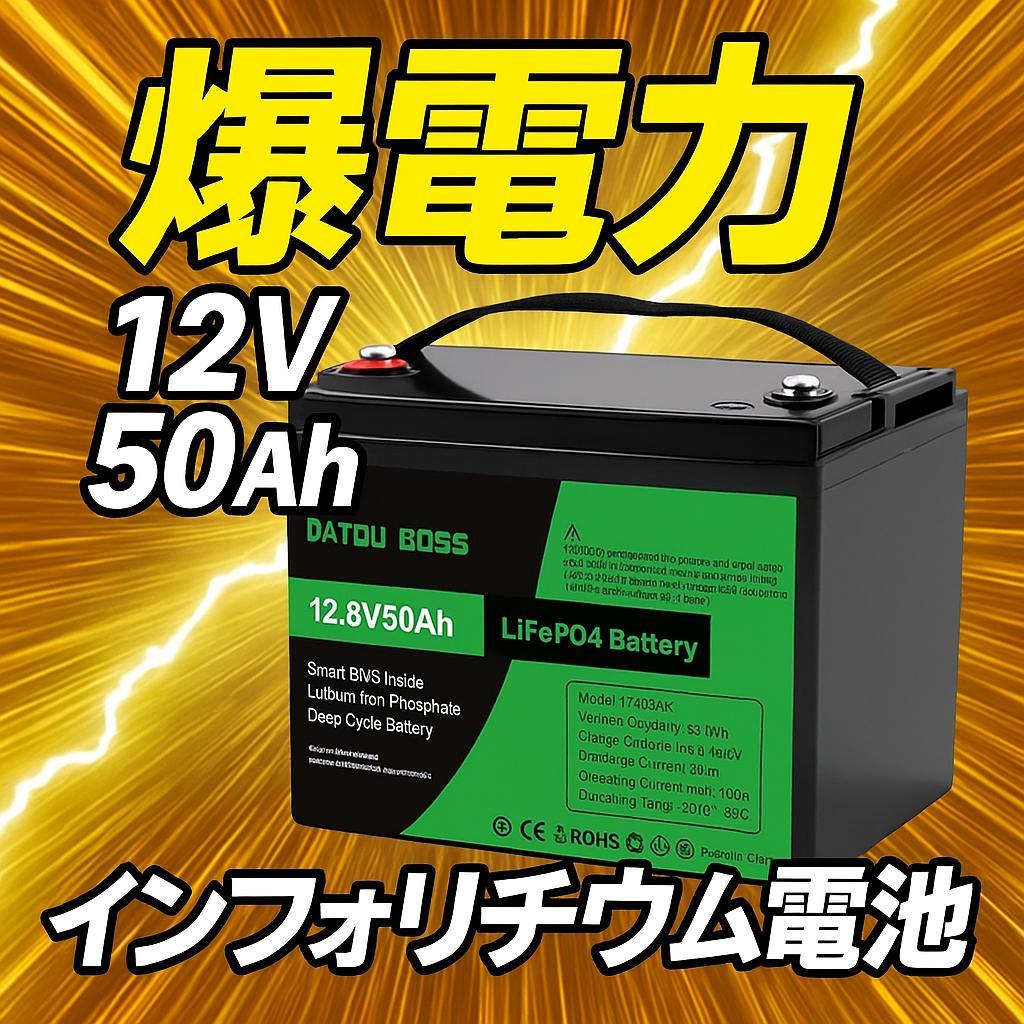 0122　爆電力❗12V 50Ah インフォリチウム電池 BMS搭載 電動ボート