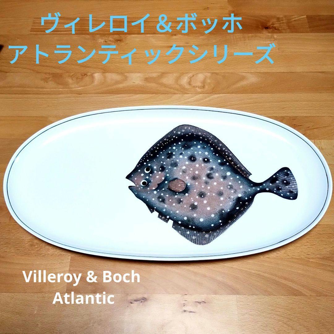 Villeroy & Boch Atlantic　ビレロイ＆ボッホ　魚皿　大皿