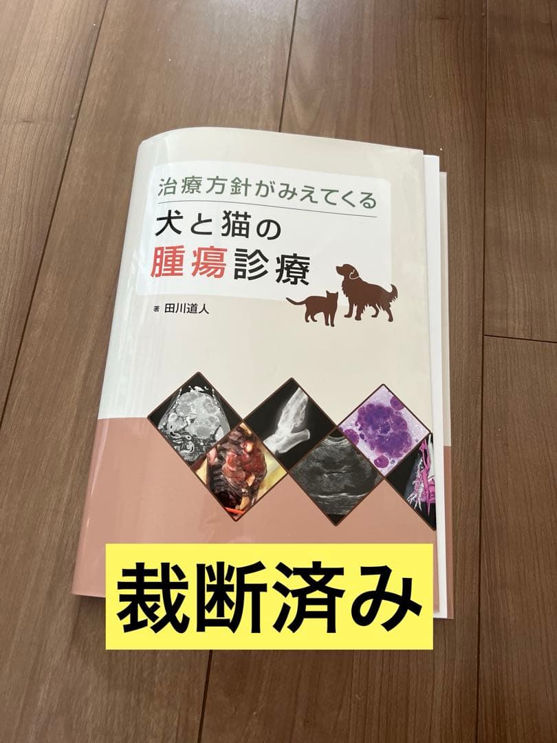 【裁断済み】治療方針が見えてくる　犬と猫の腫瘍診療