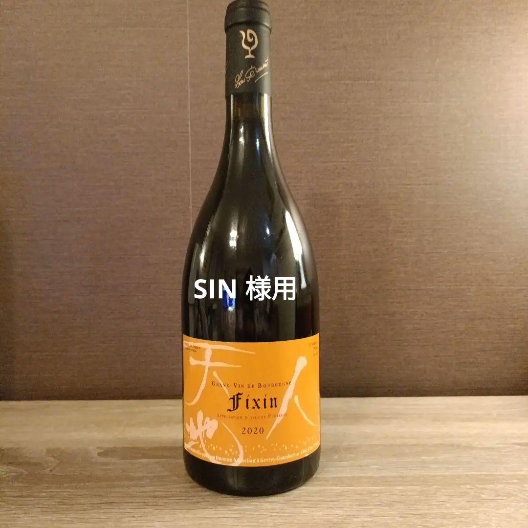 Fixin 2020 Lou Dumont フィサン(ルー・デュモン)