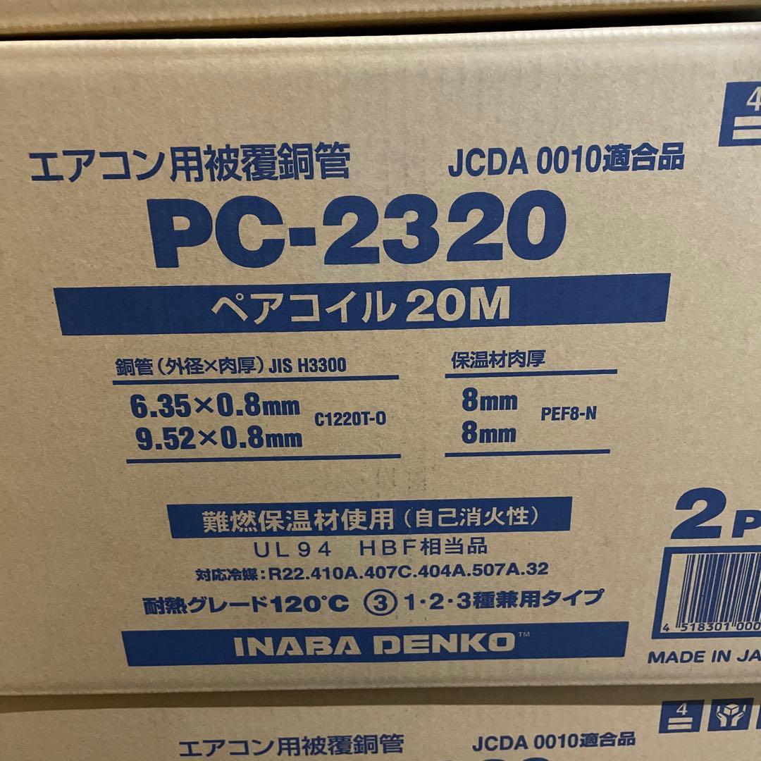 エアコン用 PC-2320 ペアコイル 20M 2巻