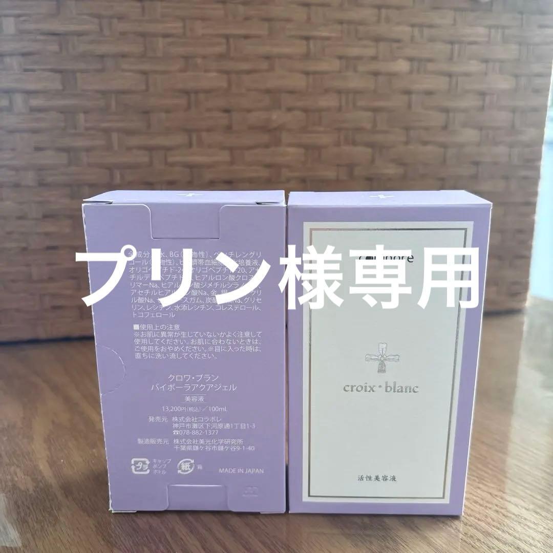 colabore croix blanc 活性美容液　100ml