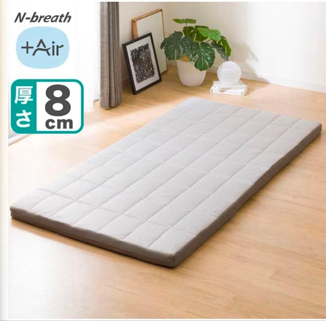 ニトリ　通気性の良い敷布団　Nブレス プラスエア　シングル　マットレス 8cm