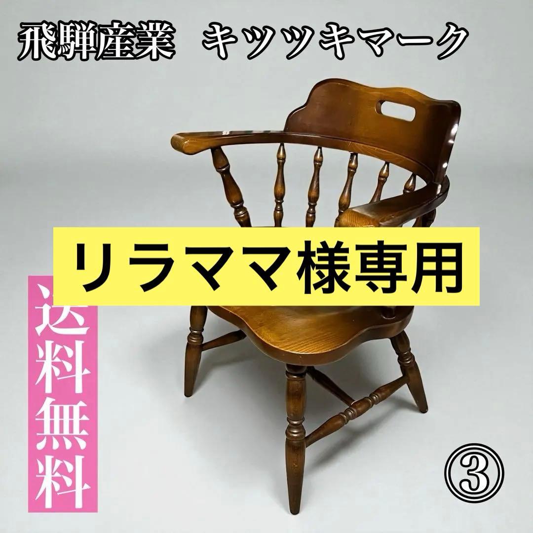 【送料無料】飛騨産業 キツツキ ウィンザーチェア アームチェア アンティーク ③