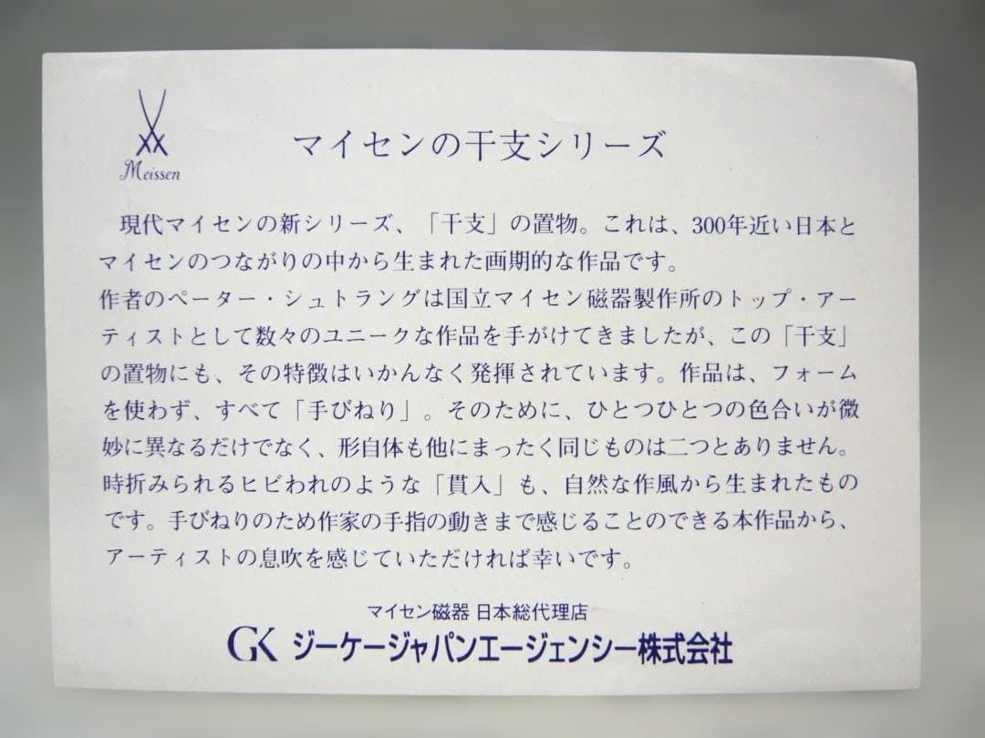 マイセン　干支シリーズ　午　　うま置物