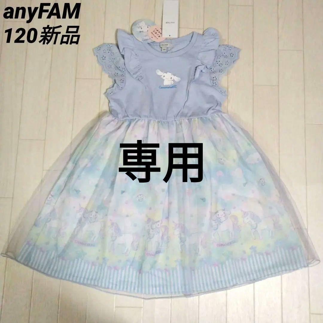 専用エニィファム120　オン・オフショルダーチュールワンピース＆キュロット２点