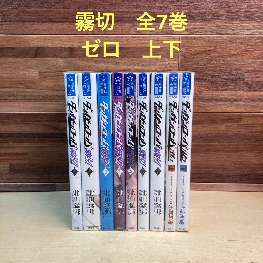 ダンガンロンパ　霧切　全7巻　ゼロ　上下