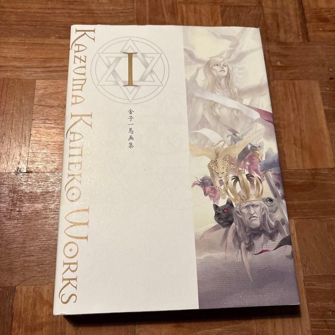 金子一馬画集 一巻二巻三巻