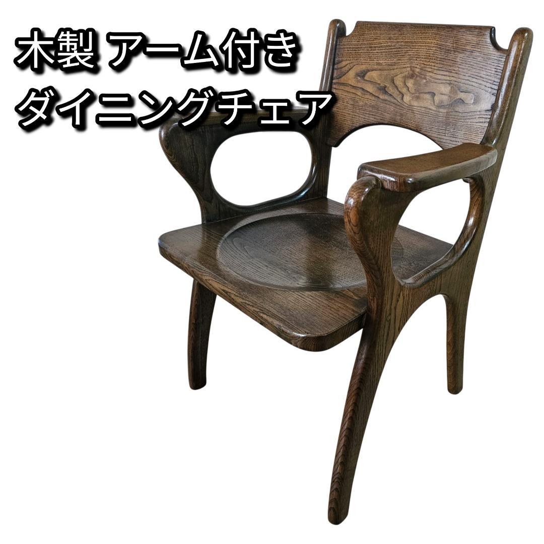 木製 アーム付き ダイニングチェア① 板座 座ぐり くり抜きデザイン 椅子
