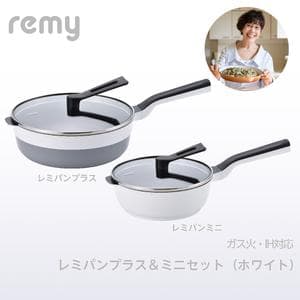 remy レミパンプラス＆レミパンミニセット (ホワイト)