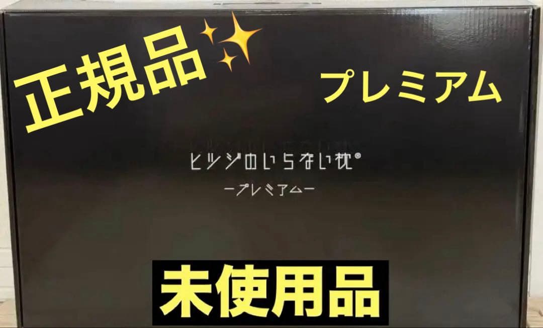本日限定お値下げ✨正規品❣️ヒツジのいらない枕 プレミアム 専用 カバー付き＋