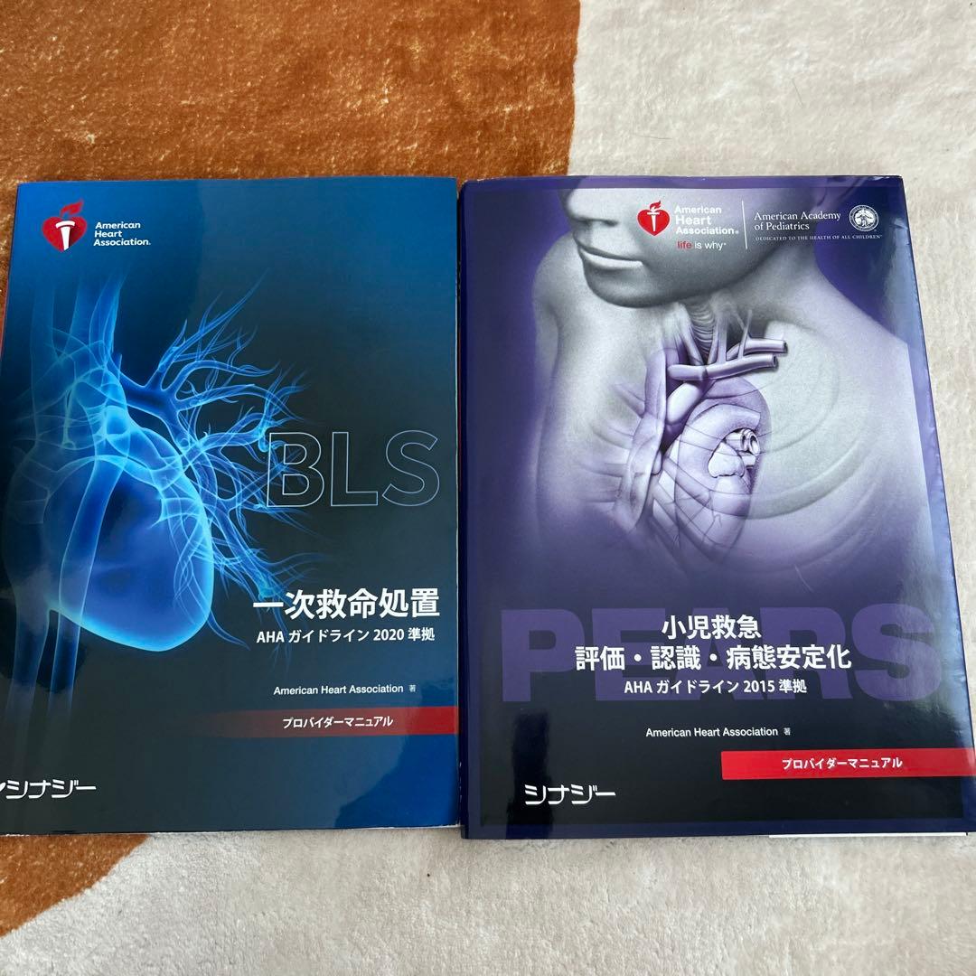 BLS 一次救命処置 & PEARS 小児救命