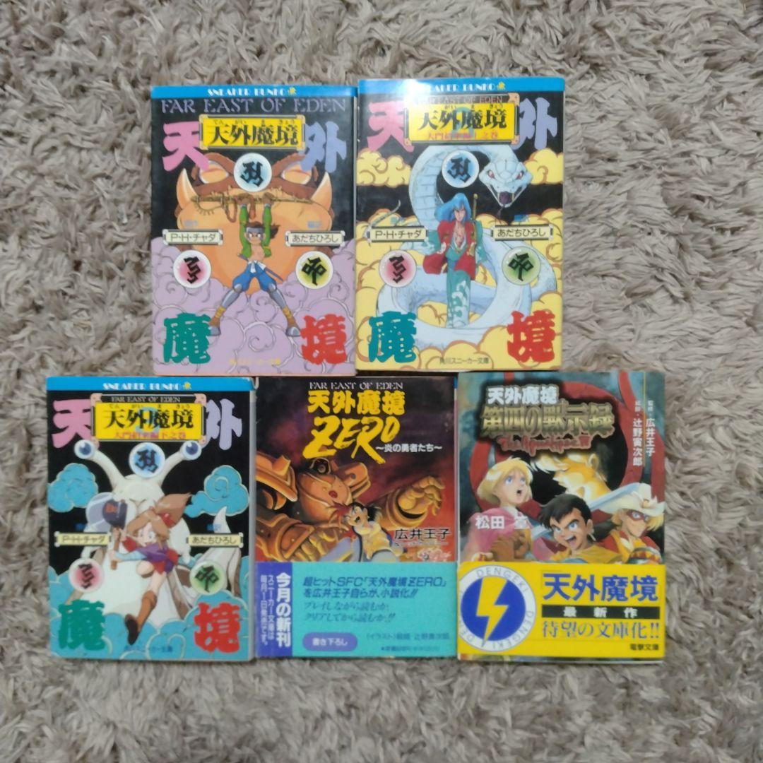 天外魔境　小説　5冊セット