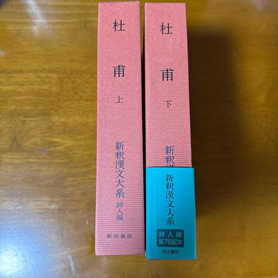 杜甫　上下 新釈漢文大系