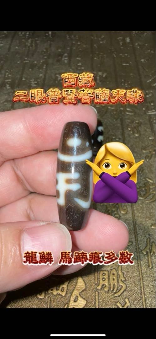 ③チベット 西藏 二眼普賢菩薩天珠 無数の馬蹄痕 龍鱗 種子字 高級天珠 老瑪瑙