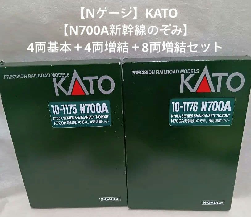 【Nゲージ】KATO【N700A新幹線のぞみ】4両基本＋4両増結＋8両増結セット