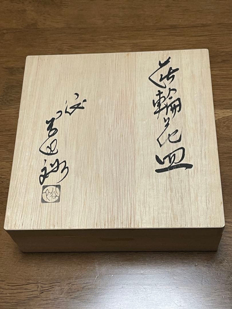 萩焼　輪花皿　山口県指定無形文化財　岡田裕　桐共箱付き　美品