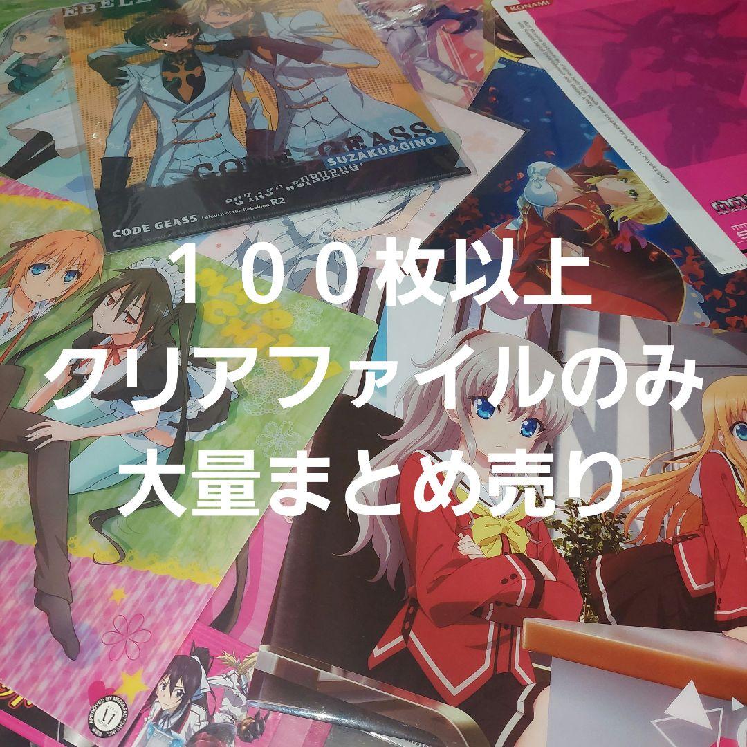 100枚以上 アニメ ノンジャンル クリアファイルのみ 大量 まとめ売り
