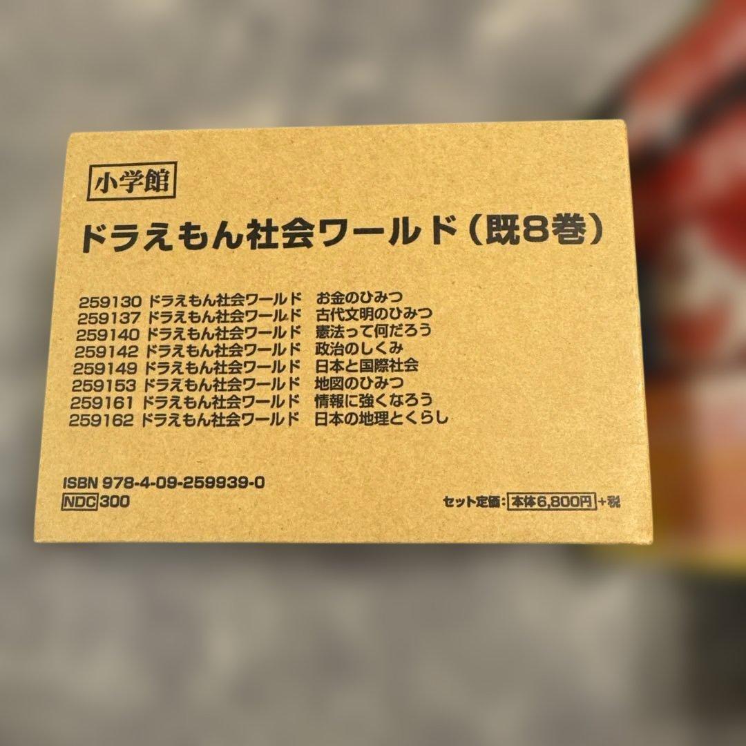 カバー＆帯&箱あり⭐︎ドラえもん 科学ワールド 社会ワールド 16冊セット