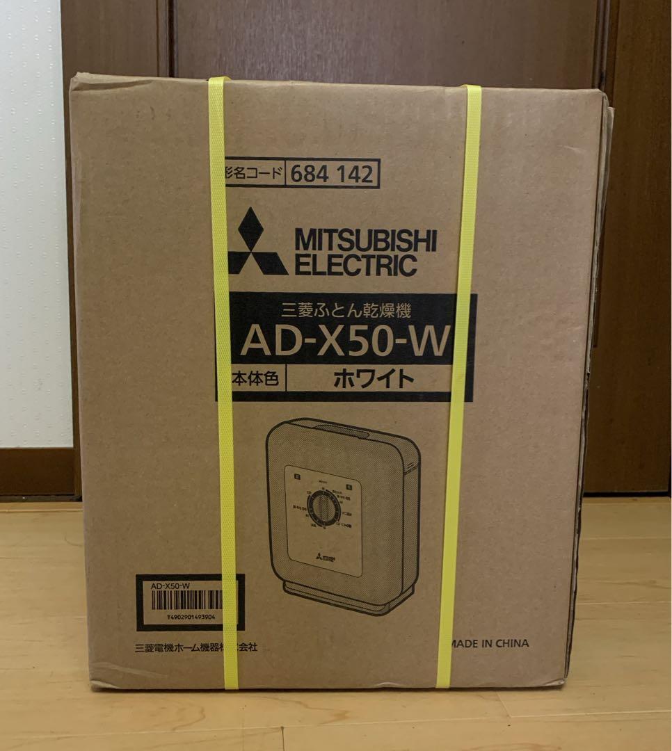 Love lovely　三菱電機 ふとん乾燥機 乾燥マット付 AD-X50