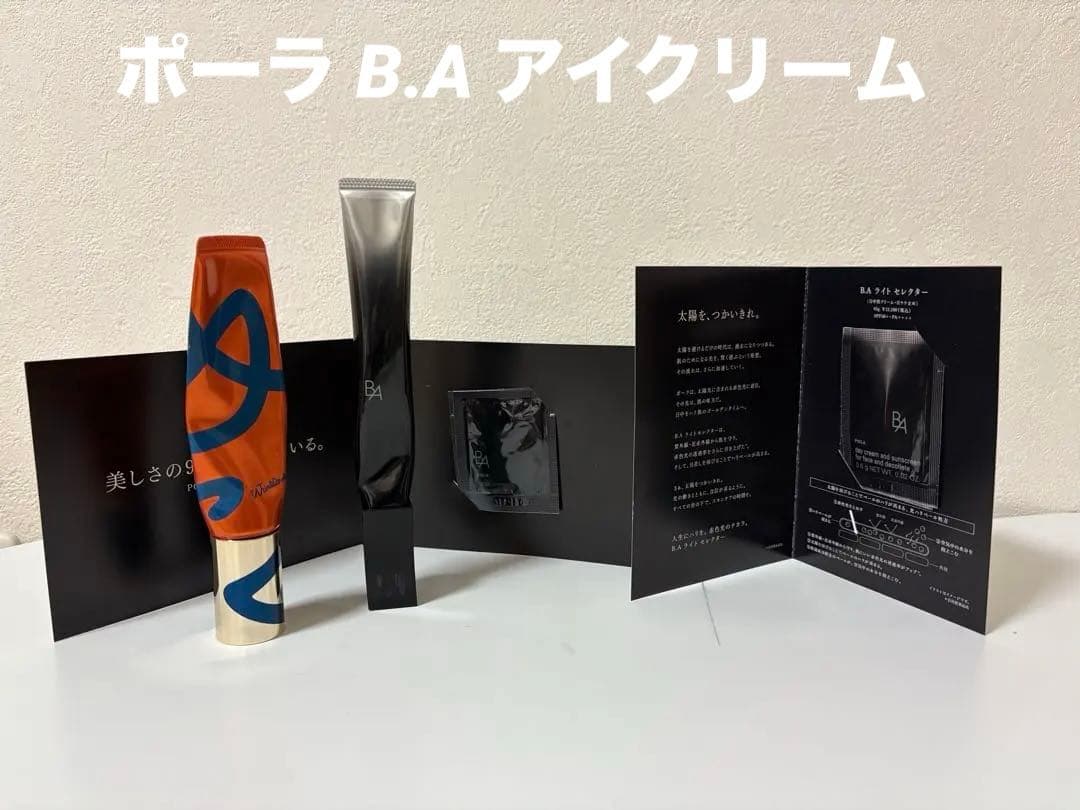 ポーラ B.A アイクリーム 20g 7割位有り おまけ付き