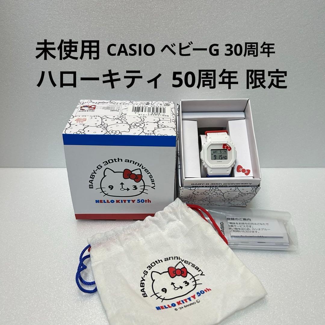 【未使用】CASIO ベビーG 30周年 ハローキティ 50周年 限定 レア