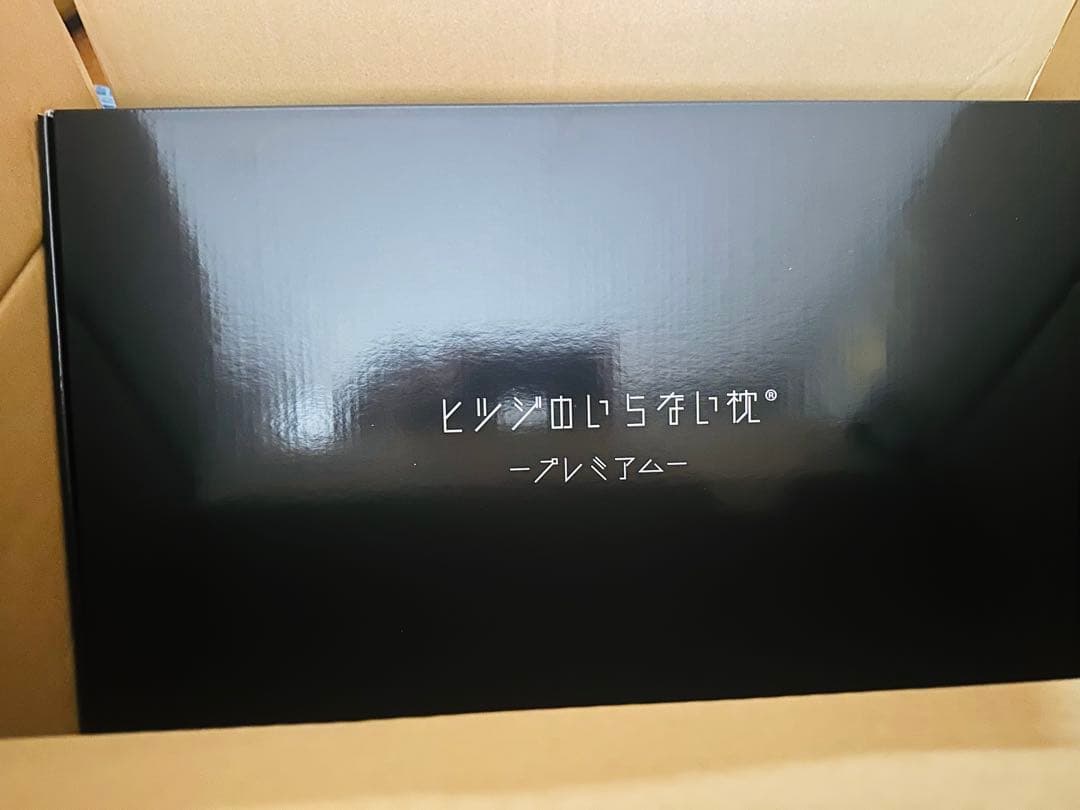 新品未使用　ヒツジのいらない枕 プレミアム