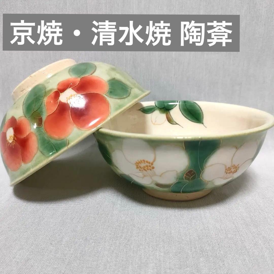 【未使用品】京焼・清水焼 陶葊(とうあん) ペア茶碗 椿柄