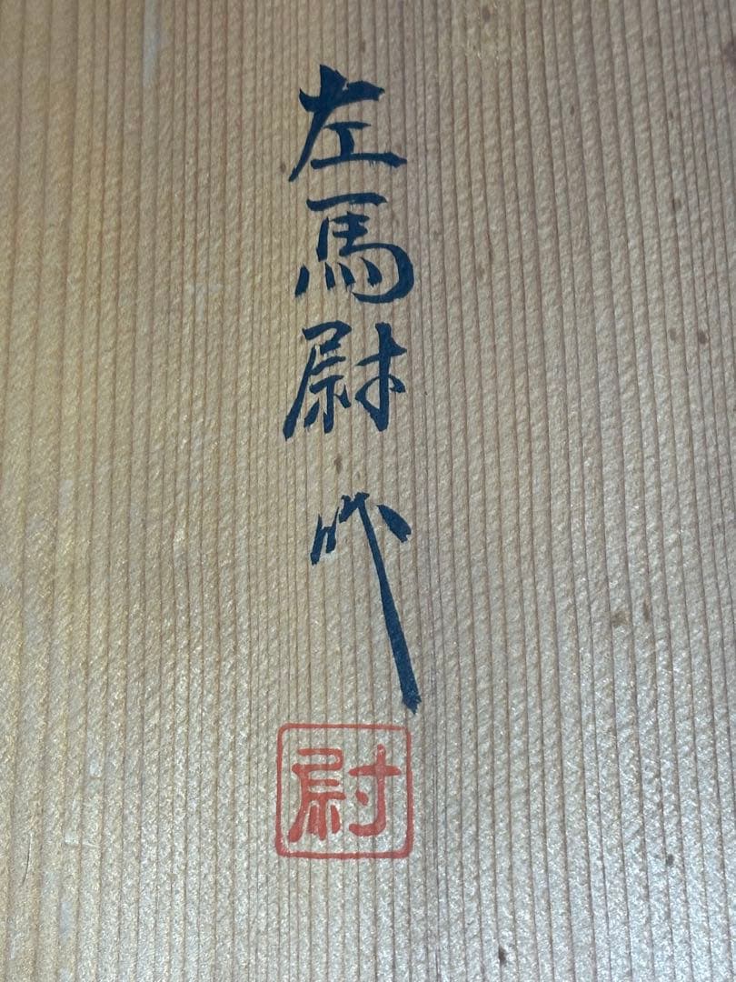 【美品】魯山人写し　色絵椿文　大鉢　左馬尉作　魯山　魯山人　椿　左馬　左馬尉