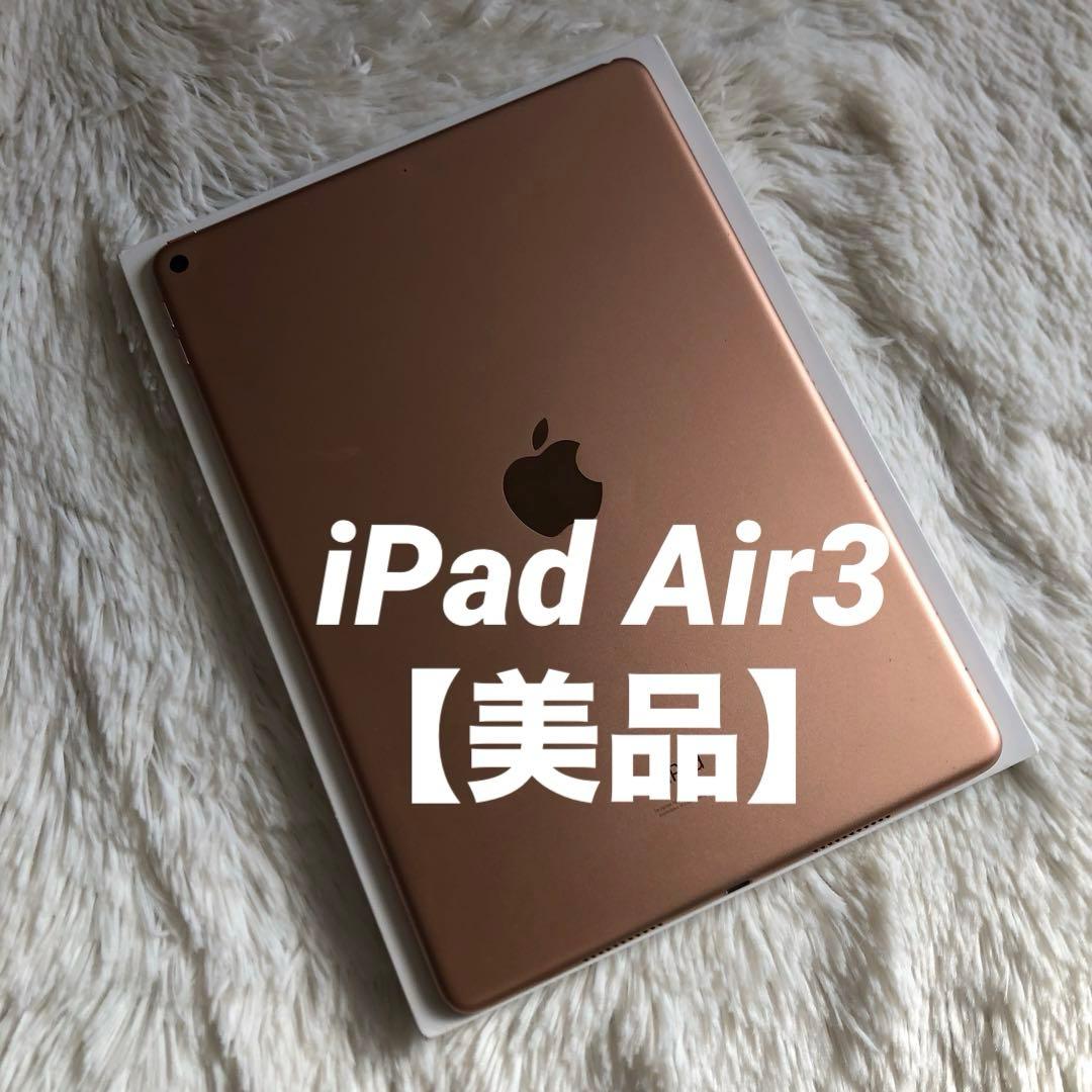 【完動品】iPad Air3 64GB 【すぐ発送】