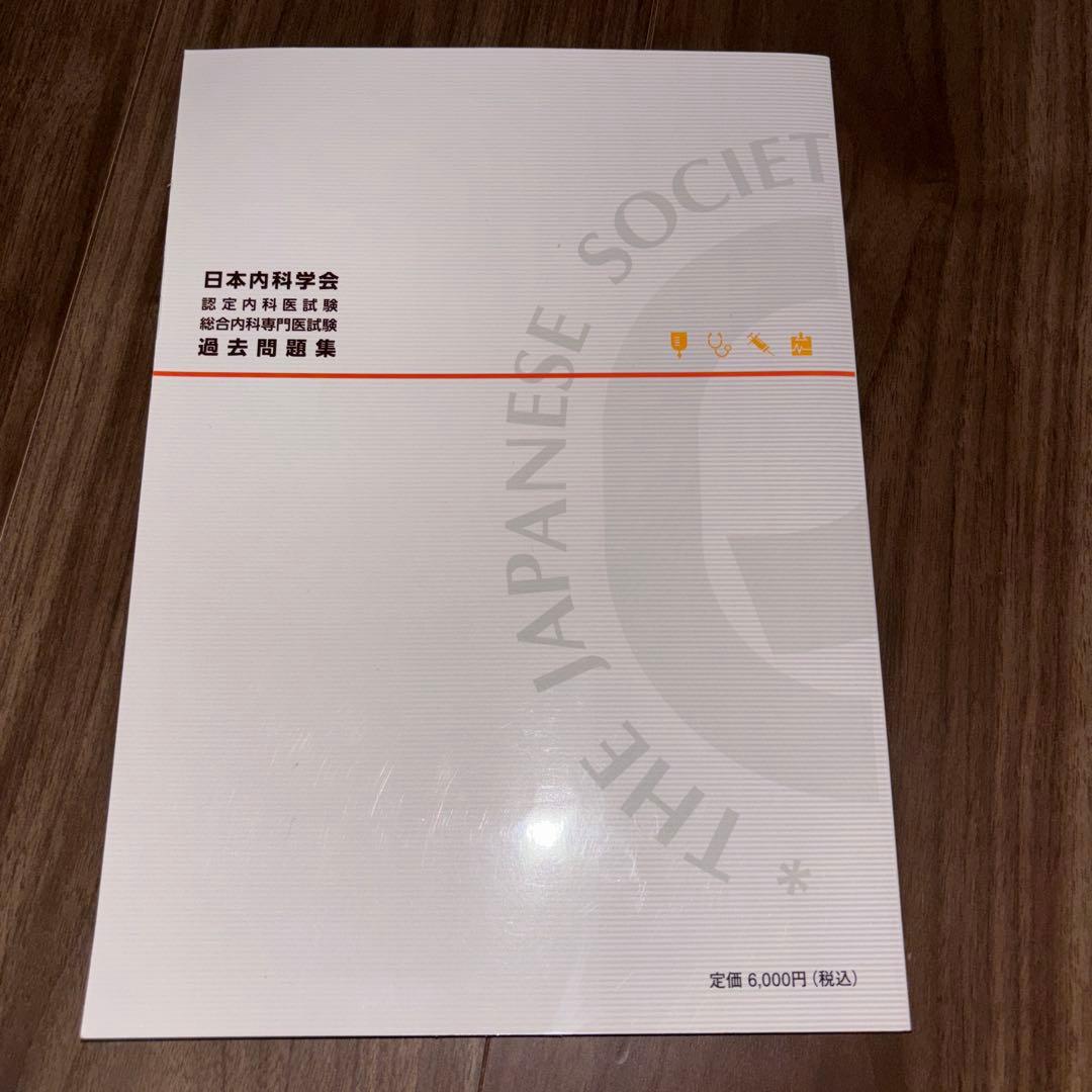 日本内科学会　認定内科試験　総合内科専門医試験　過去問題集　第1集&第2集