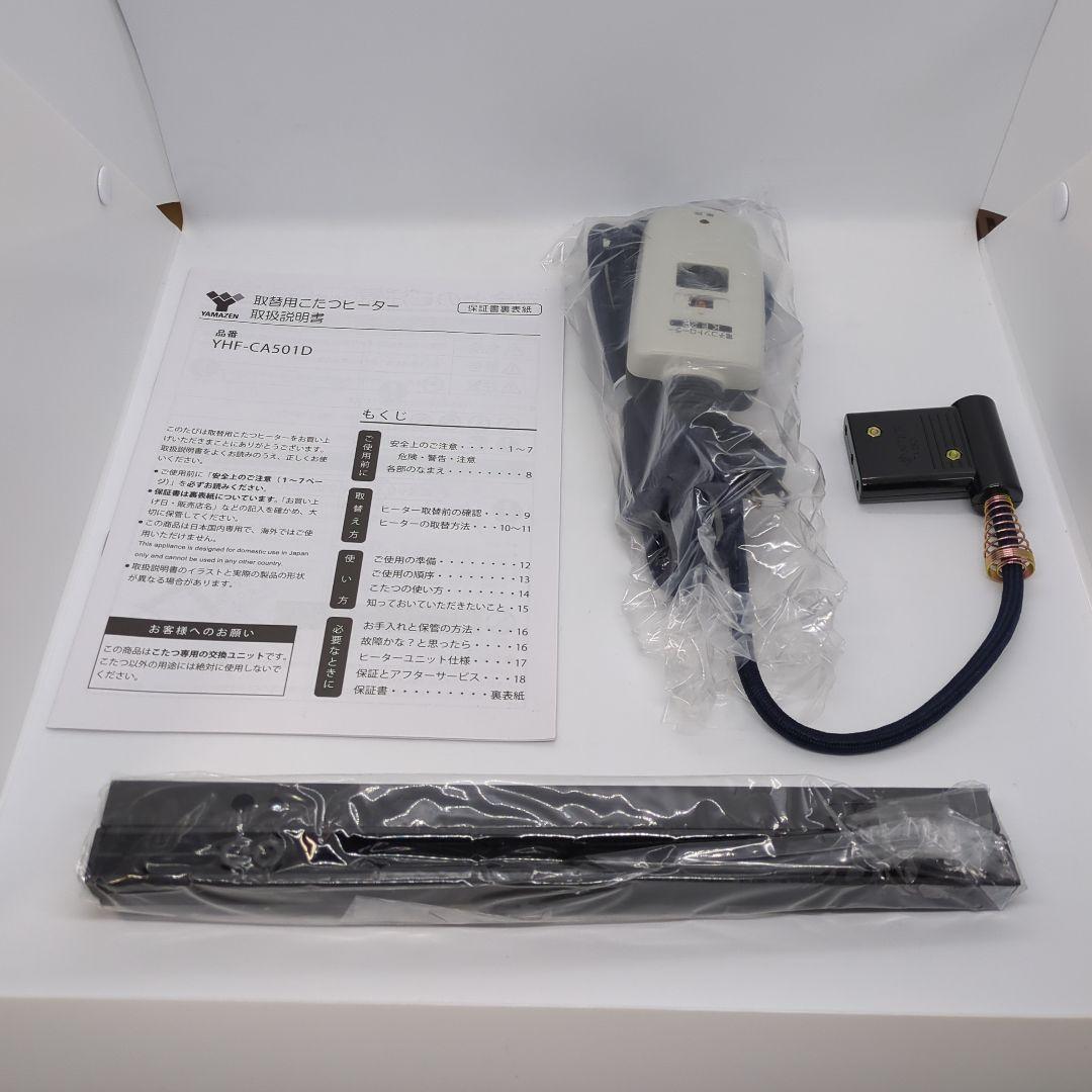 山善　こたつ用 ヒーターユニット　手元コントローラー　YHF-CA501D