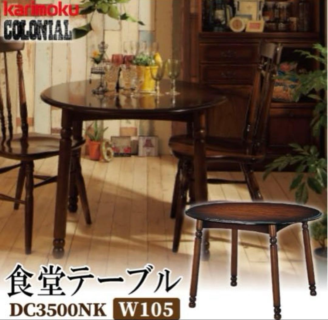 カリモク　食堂テーブル DC3500NK W105