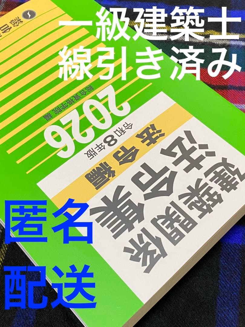 一級建築士　線引き　総合資格　法令集　2026年 令和8年