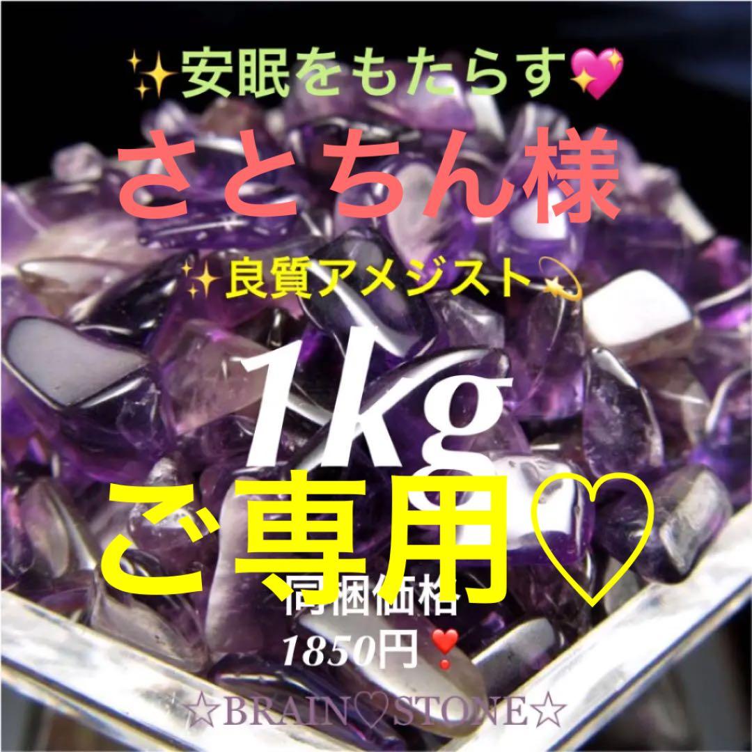 1kg★特選NEW★愛の守護石♡濃色カラー【良質アメジスト『紫水晶』さざれ】❤